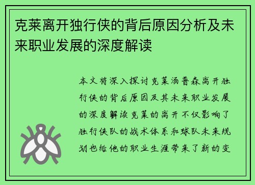 克莱离开独行侠的背后原因分析及未来职业发展的深度解读