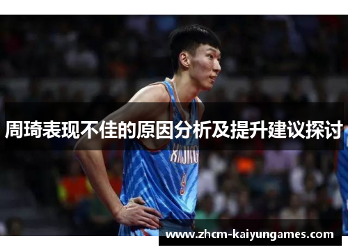 周琦表现不佳的原因分析及提升建议探讨