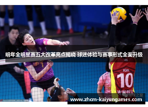 明年全明星赛五大改革亮点揭晓 球迷体验与赛事形式全面升级