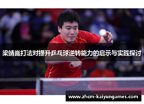 梁靖崑打法对提升乒乓球逆转能力的启示与实践探讨