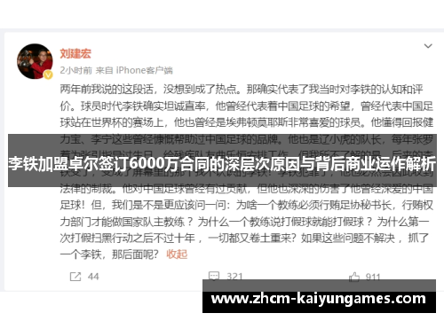 李铁加盟卓尔签订6000万合同的深层次原因与背后商业运作解析
