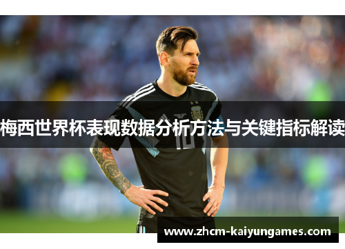 梅西世界杯表现数据分析方法与关键指标解读