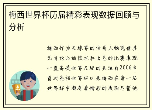 梅西世界杯历届精彩表现数据回顾与分析