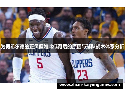 为何希尔德的正负值如此低背后的原因与球队战术体系分析