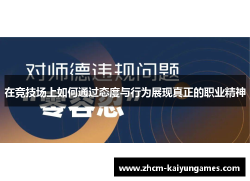 在竞技场上如何通过态度与行为展现真正的职业精神