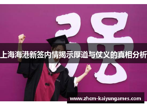 上海海港新签内情揭示厚道与仗义的真相分析