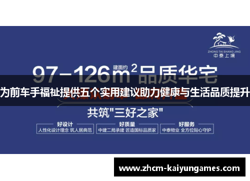 为前车手福祉提供五个实用建议助力健康与生活品质提升