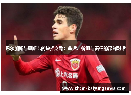 巴尔加斯与奥斯卡的抉择之路：命运、价值与责任的深刻对话