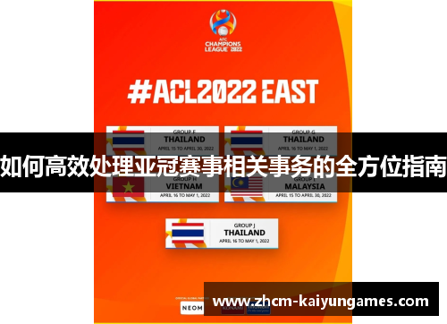 如何高效处理亚冠赛事相关事务的全方位指南