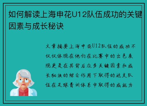 如何解读上海申花U12队伍成功的关键因素与成长秘诀