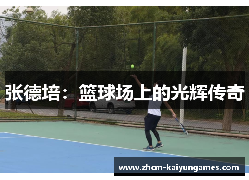 张德培：篮球场上的光辉传奇