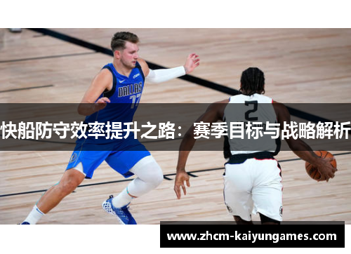 快船防守效率提升之路：赛季目标与战略解析
