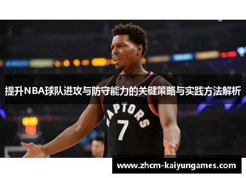 提升NBA球队进攻与防守能力的关键策略与实践方法解析