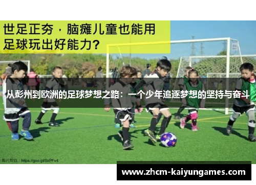 从彭州到欧洲的足球梦想之路：一个少年追逐梦想的坚持与奋斗