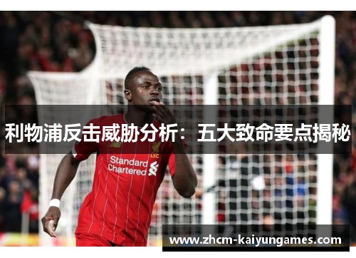 利物浦反击威胁分析：五大致命要点揭秘