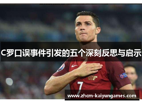 C罗口误事件引发的五个深刻反思与启示