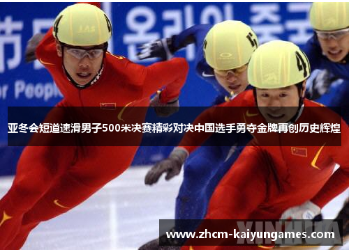 亚冬会短道速滑男子500米决赛精彩对决中国选手勇夺金牌再创历史辉煌