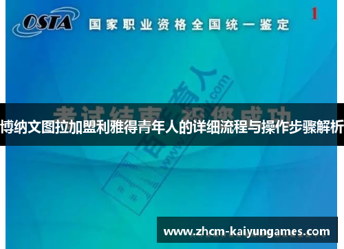 博纳文图拉加盟利雅得青年人的详细流程与操作步骤解析