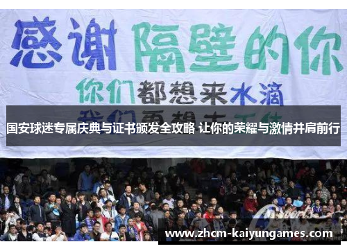 国安球迷专属庆典与证书颁发全攻略 让你的荣耀与激情并肩前行