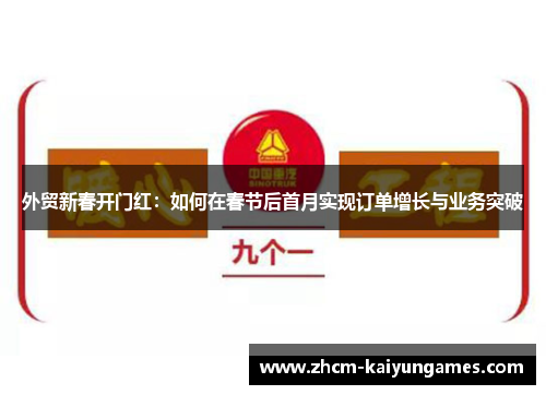 外贸新春开门红：如何在春节后首月实现订单增长与业务突破