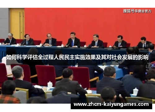 如何科学评估全过程人民民主实施效果及其对社会发展的影响