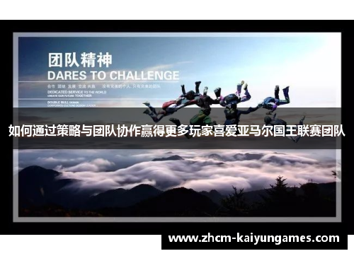 如何通过策略与团队协作赢得更多玩家喜爱亚马尔国王联赛团队