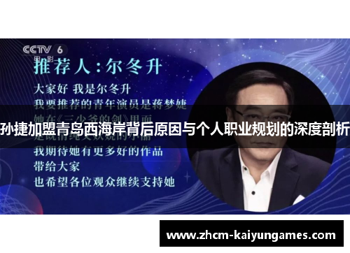 孙捷加盟青岛西海岸背后原因与个人职业规划的深度剖析
