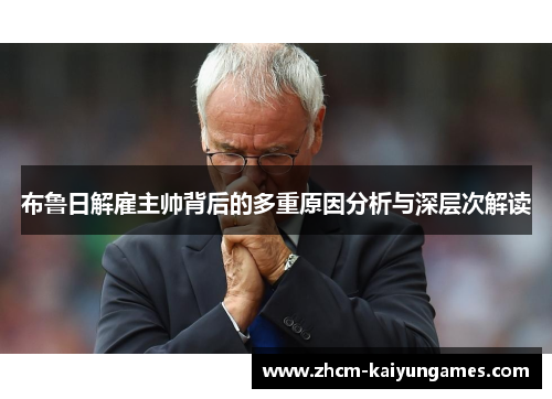 布鲁日解雇主帅背后的多重原因分析与深层次解读