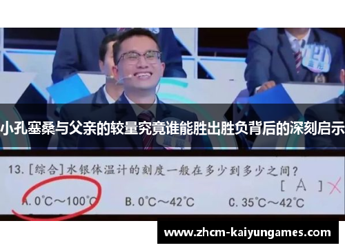 小孔塞桑与父亲的较量究竟谁能胜出胜负背后的深刻启示