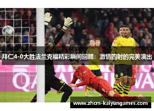 拜仁4-0大胜法兰克福精彩瞬间回顾：激情四射的完美演出