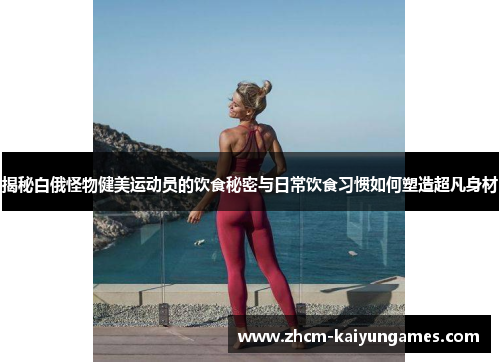 揭秘白俄怪物健美运动员的饮食秘密与日常饮食习惯如何塑造超凡身材