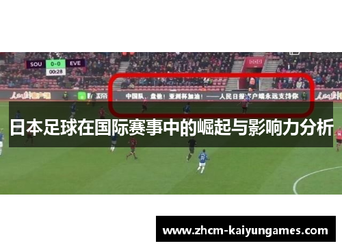 日本足球在国际赛事中的崛起与影响力分析