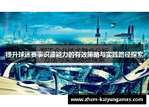 提升球迷赛事识波能力的有效策略与实践路径探索