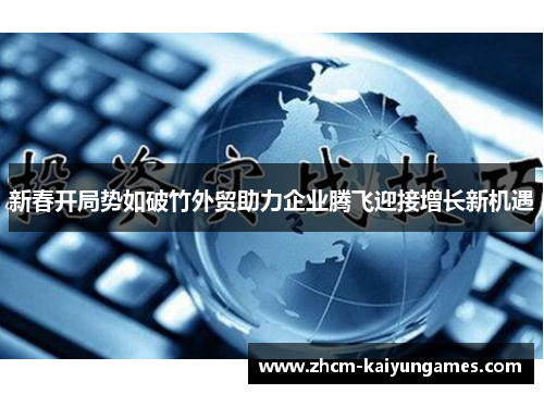 新春开局势如破竹外贸助力企业腾飞迎接增长新机遇
