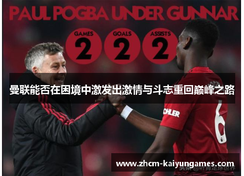 曼联能否在困境中激发出激情与斗志重回巅峰之路
