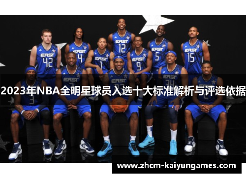 2023年NBA全明星球员入选十大标准解析与评选依据