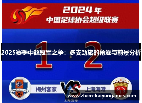 2025赛季中超冠军之争：多支劲旅的角逐与前景分析