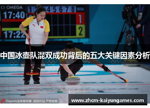 中国冰壶队混双成功背后的五大关键因素分析