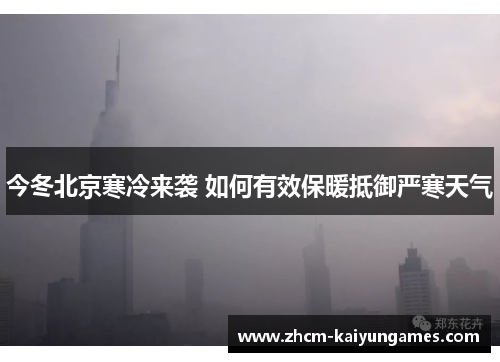今冬北京寒冷来袭 如何有效保暖抵御严寒天气