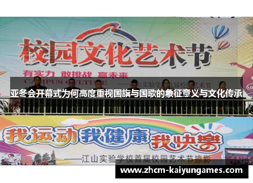亚冬会开幕式为何高度重视国旗与国歌的象征意义与文化传承