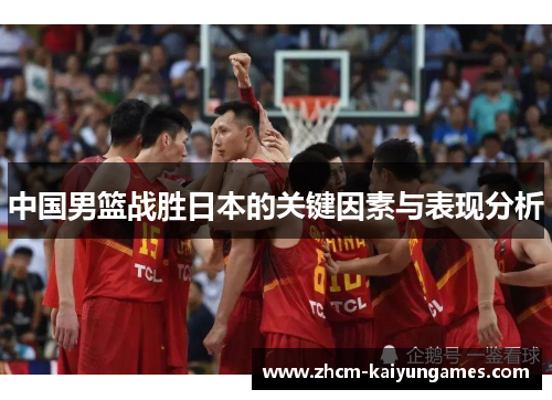 中国男篮战胜日本的关键因素与表现分析