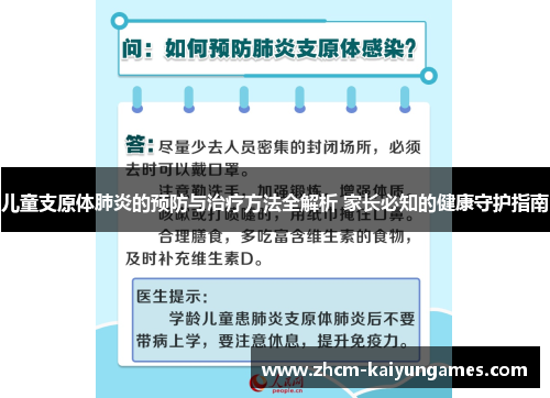 儿童支原体肺炎的预防与治疗方法全解析 家长必知的健康守护指南