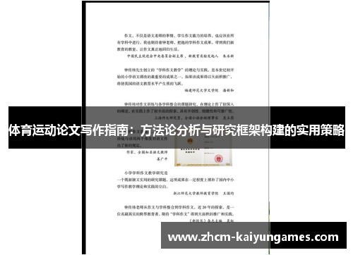 体育运动论文写作指南：方法论分析与研究框架构建的实用策略