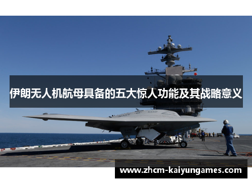 伊朗无人机航母具备的五大惊人功能及其战略意义