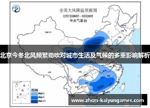 北京今冬北风频繁劲吹对城市生活及气候的多重影响解析