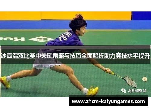 冰壶混双比赛中关键策略与技巧全面解析助力竞技水平提升