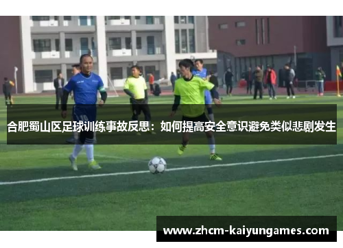 合肥蜀山区足球训练事故反思：如何提高安全意识避免类似悲剧发生