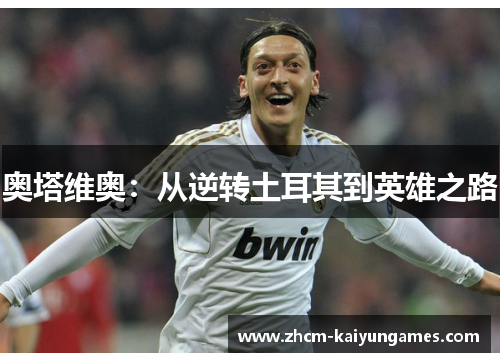 奥塔维奥：从逆转土耳其到英雄之路