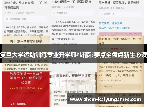 复旦大学运动训练专业开学典礼精彩要点全盘点新生必读