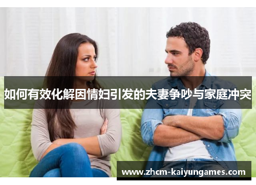 如何有效化解因情妇引发的夫妻争吵与家庭冲突
